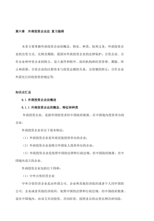 经济法第六章外商投资企业法