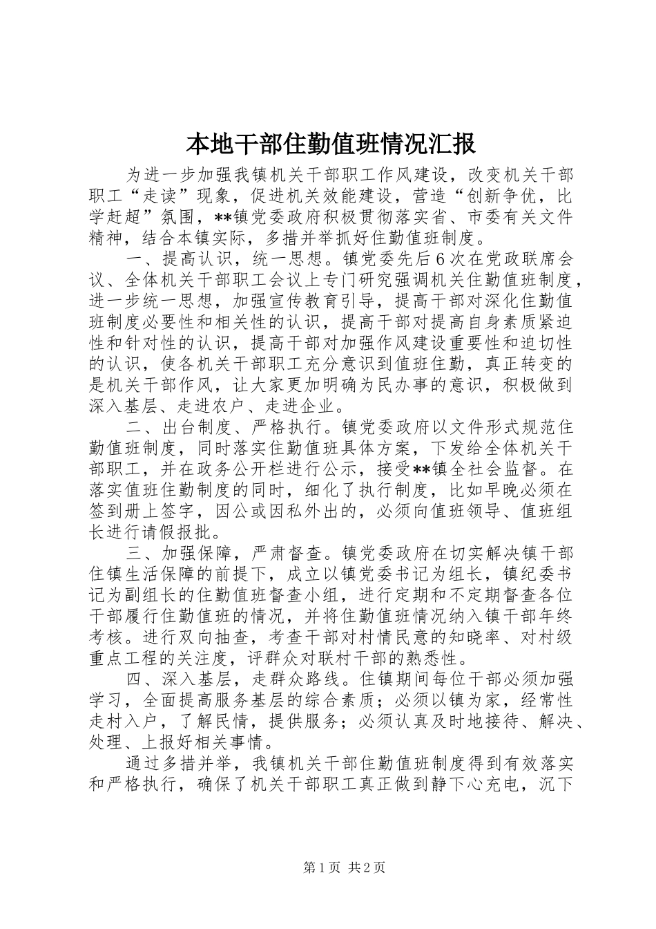 本地干部住勤值班情况汇报_第1页