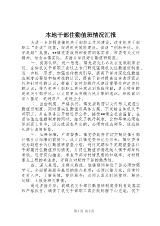 本地干部住勤值班情况汇报