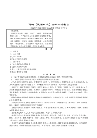 民用航空运输企业财务会计制度