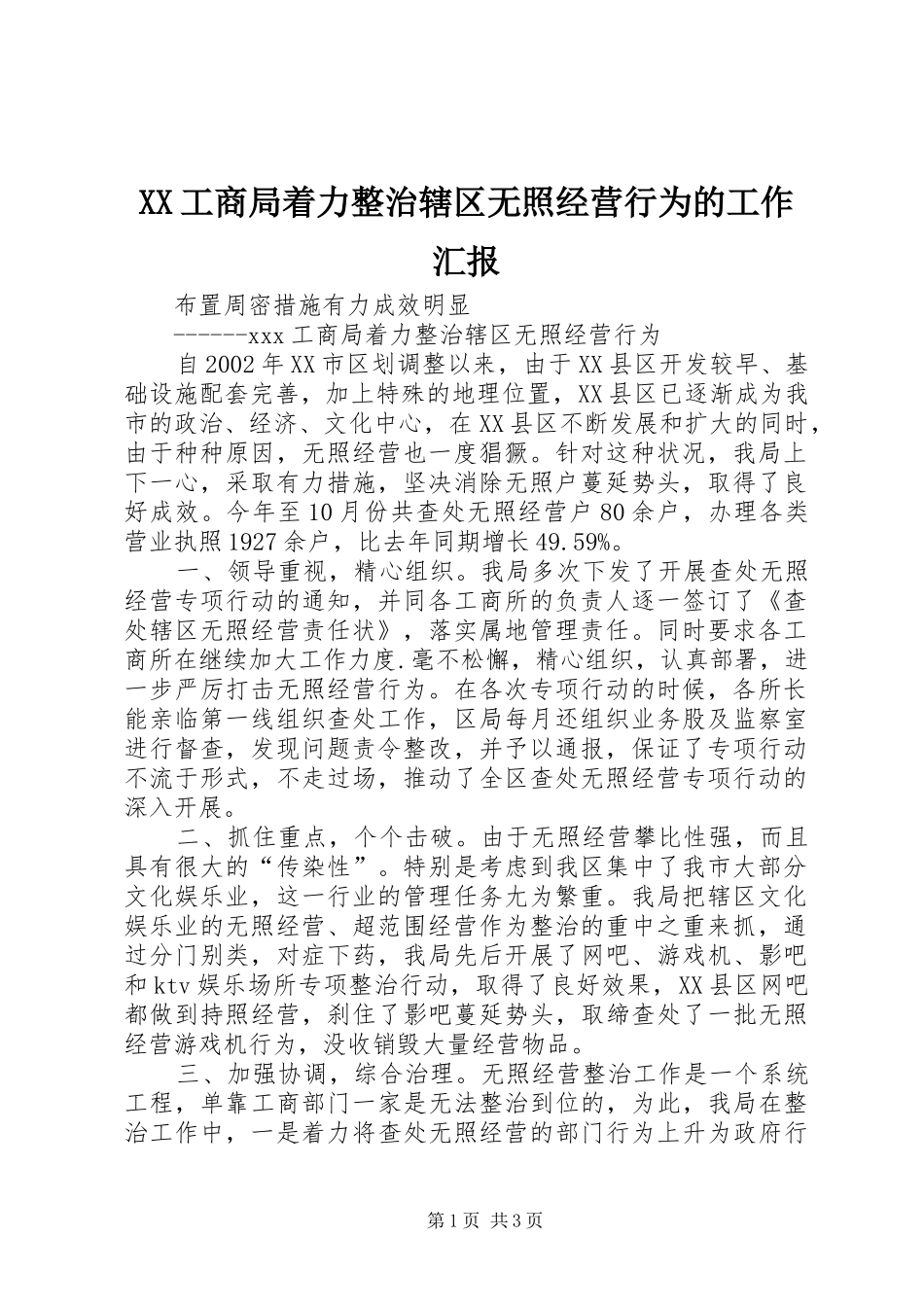 XX工商局着力整治辖区无照经营行为的工作汇报_第1页