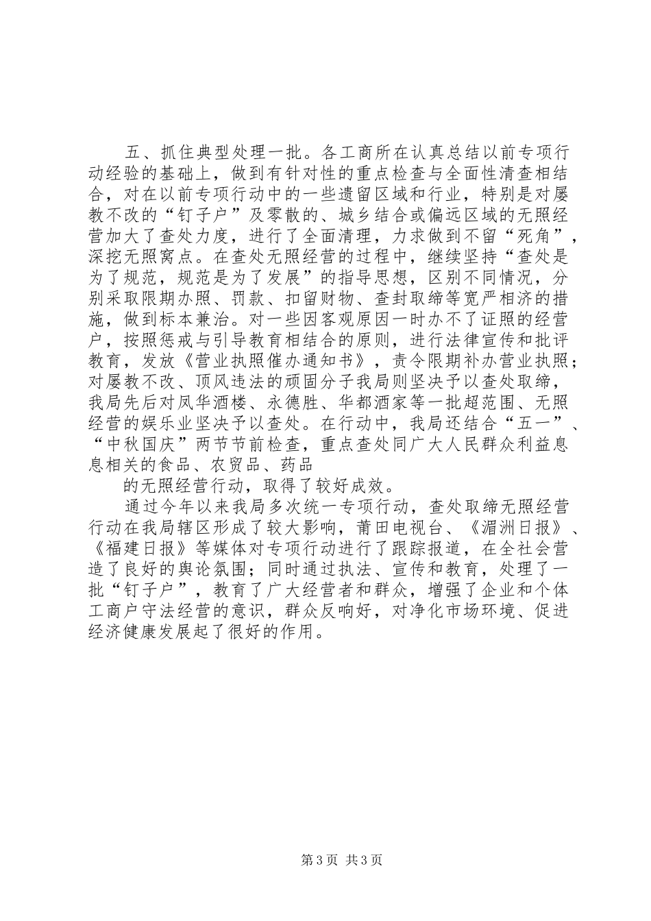 XX工商局着力整治辖区无照经营行为的工作汇报_第3页
