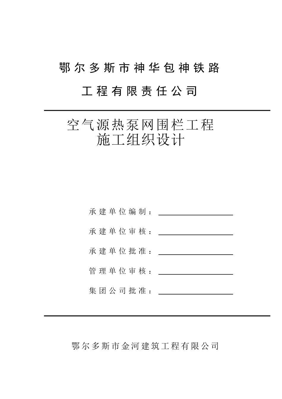 网围栏工程施工组织设计(DOC39页)_第1页