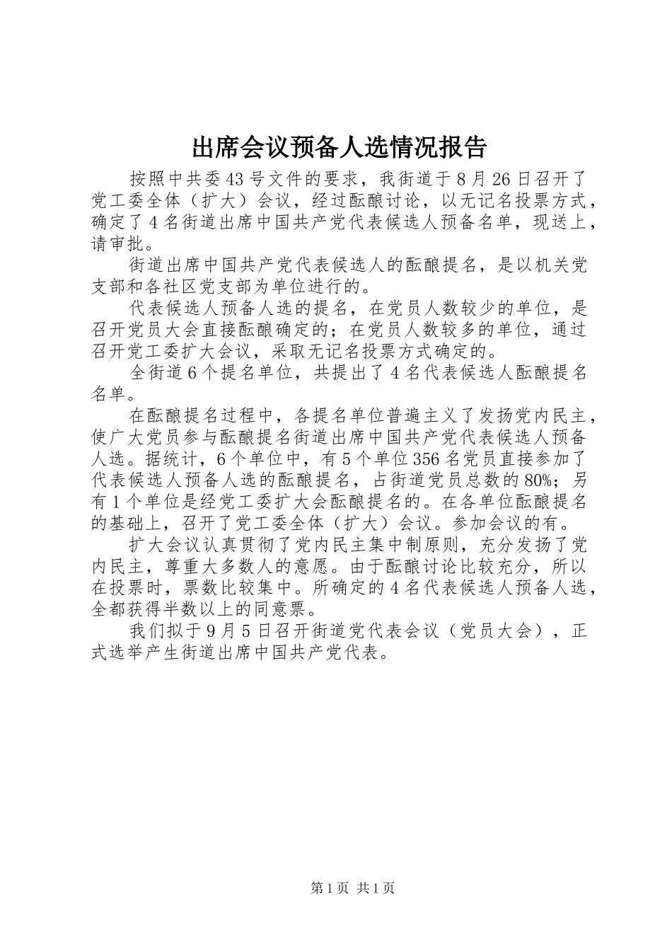 出席会议预备人选情况报告_第1页