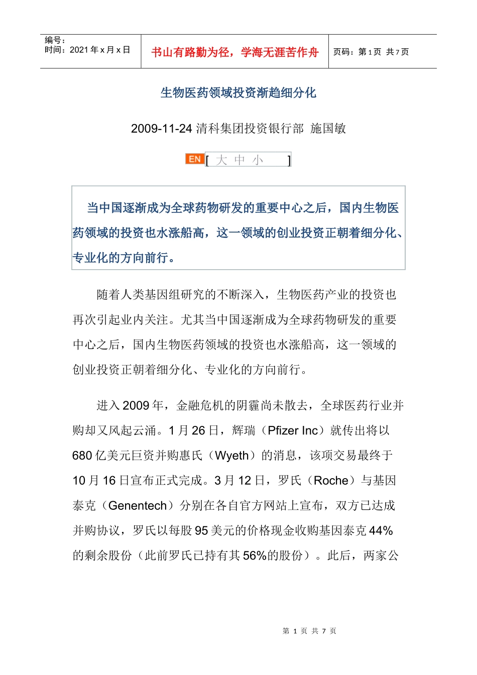 生物医药领域投资渐趋细分化_第1页