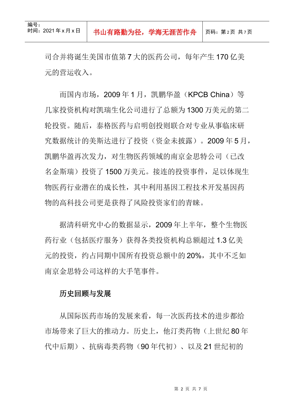 生物医药领域投资渐趋细分化_第2页