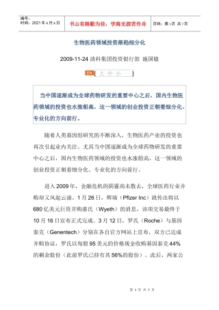 生物医药领域投资渐趋细分化