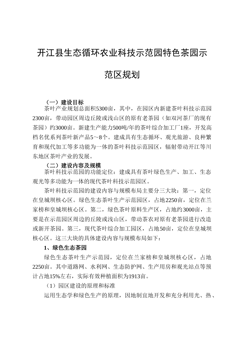 开江县生态循环农业科技示范园特色茶园示范区规划_第1页