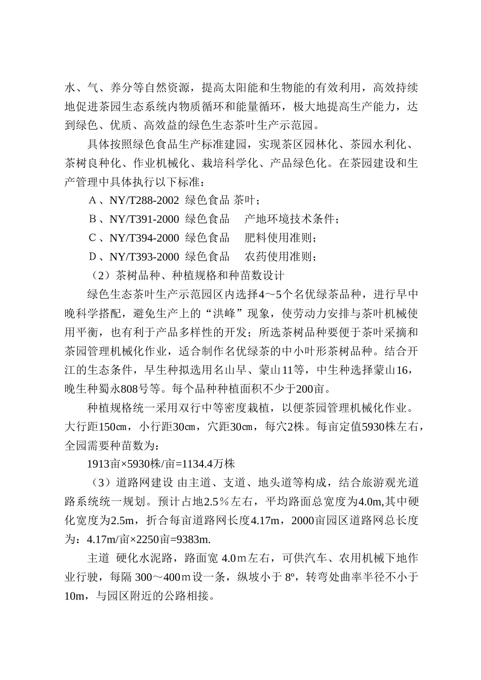 开江县生态循环农业科技示范园特色茶园示范区规划_第2页