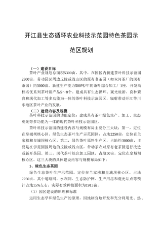 开江县生态循环农业科技示范园特色茶园示范区规划