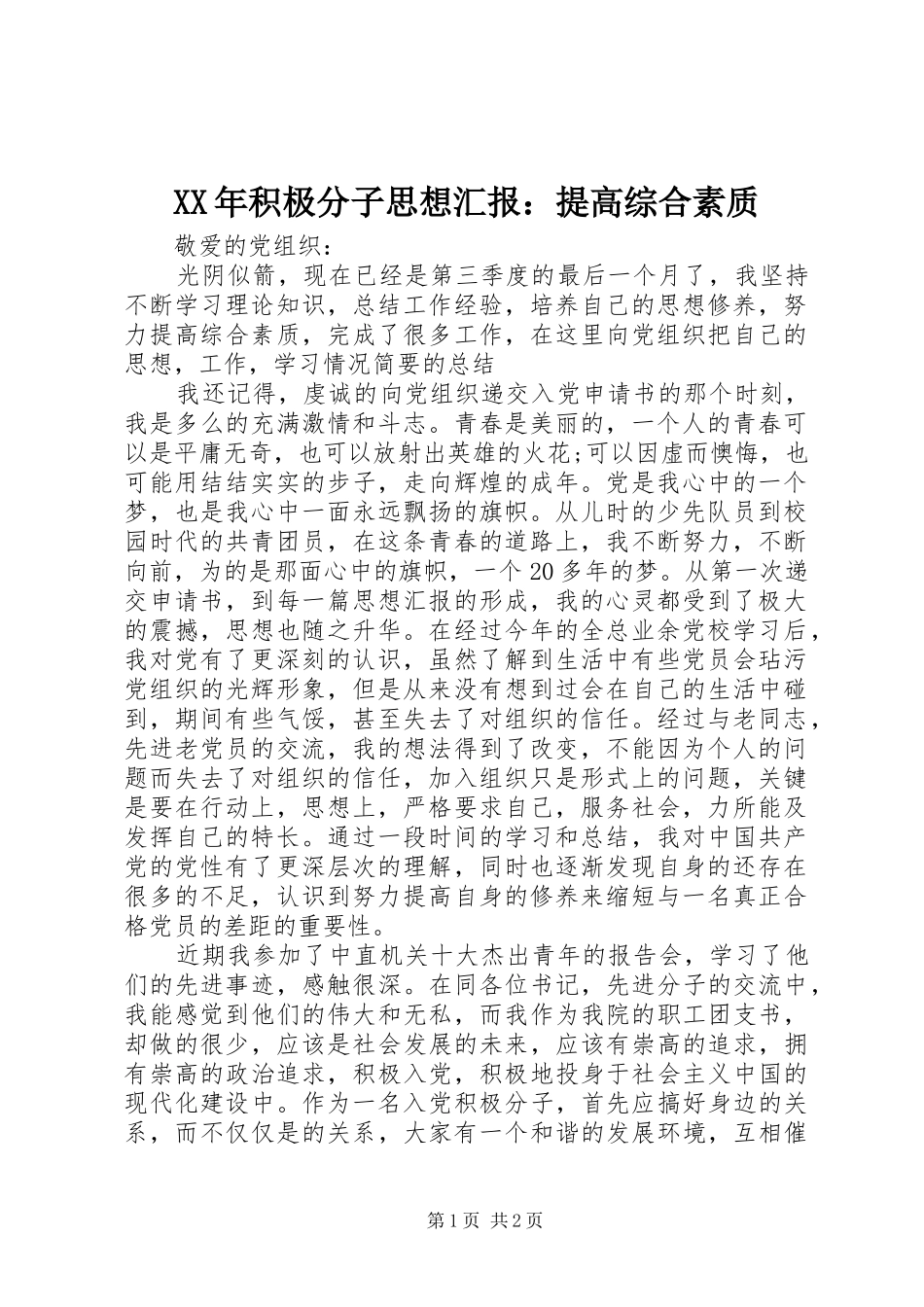 XX年积极分子思想汇报：提高综合素质_第1页