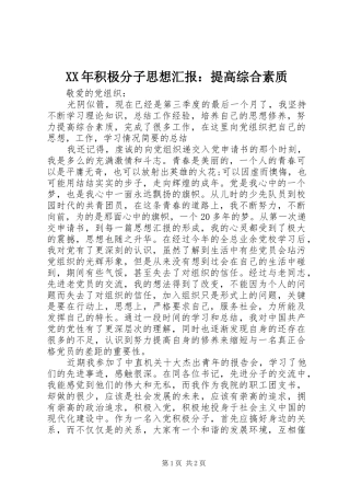 XX年积极分子思想汇报：提高综合素质