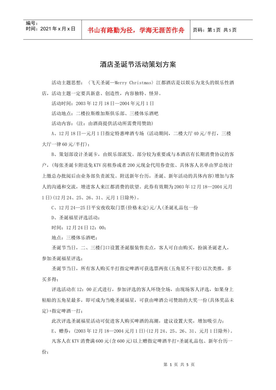 酒店圣诞节活动策划方案_第1页