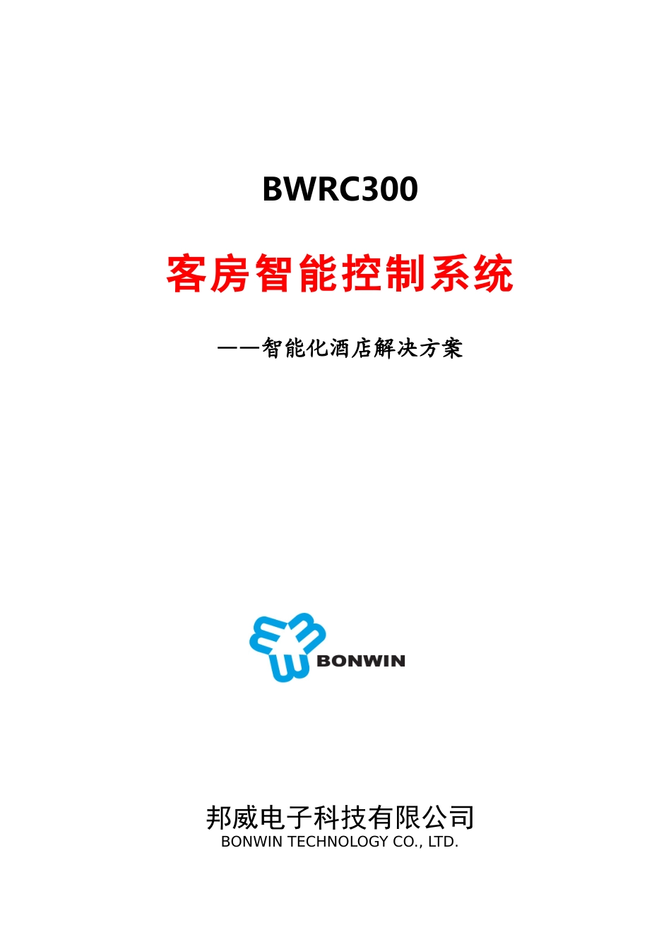 邦威客房智能控制系统—智能化酒店解决方案_第1页