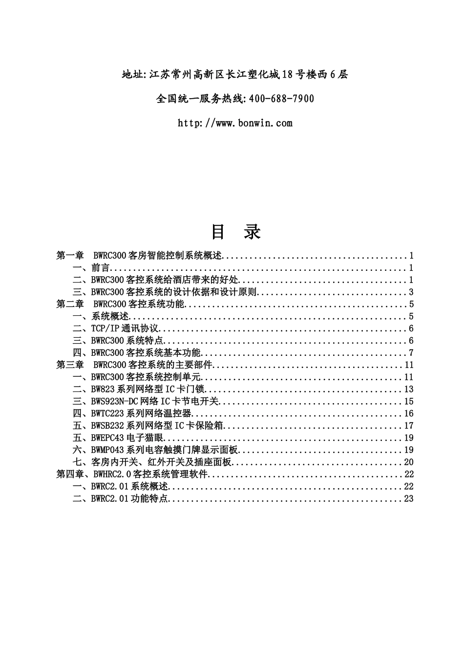 邦威客房智能控制系统—智能化酒店解决方案_第2页
