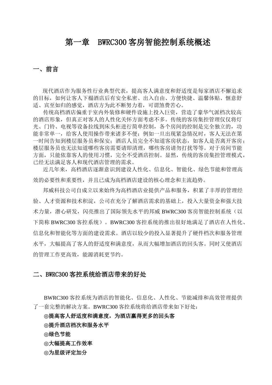 邦威客房智能控制系统—智能化酒店解决方案_第3页