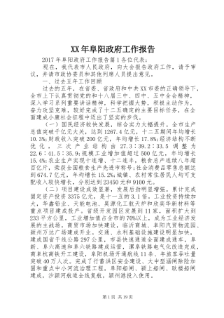 XX年阜阳政府工作报告