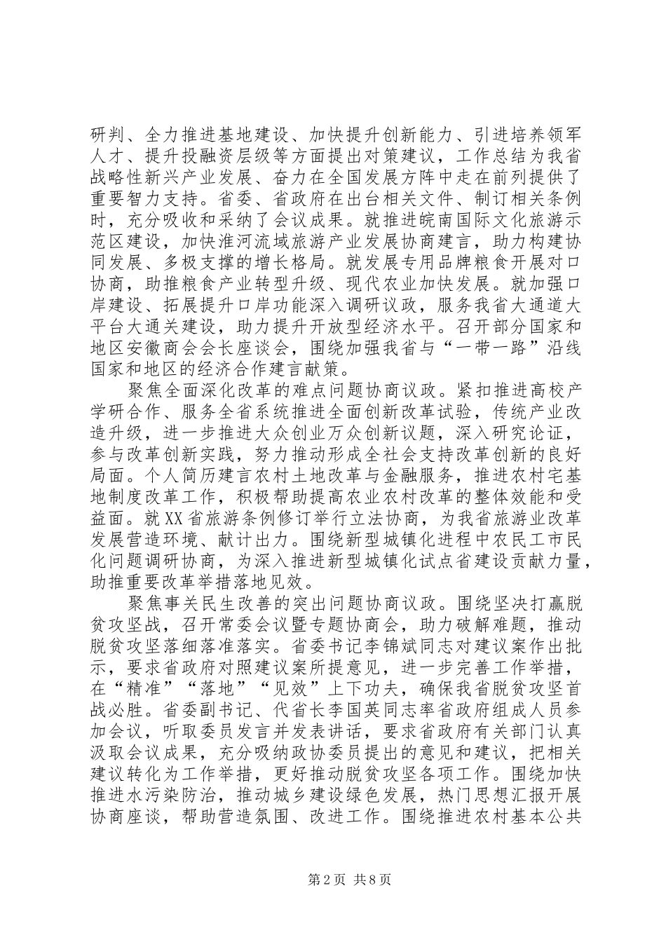 XX年XX省政协第十一届委员会第五次会议报告（摘要）_第2页