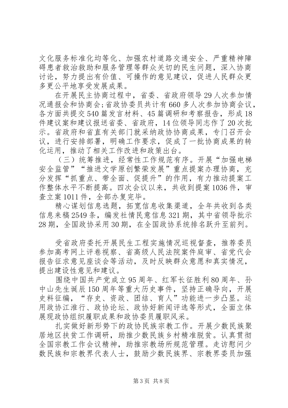 XX年XX省政协第十一届委员会第五次会议报告（摘要）_第3页