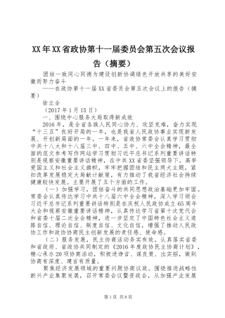 XX年XX省政协第十一届委员会第五次会议报告（摘要）