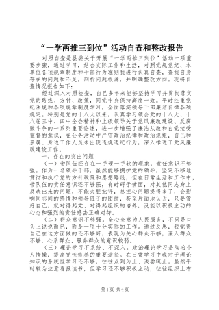 “一学两推三到位”活动自查和整改报告
