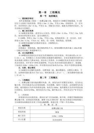 南翼运输大巷机掘安全规程