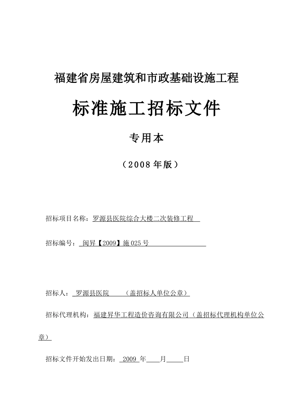 罗源县医院综合大楼二次装修工程_第1页