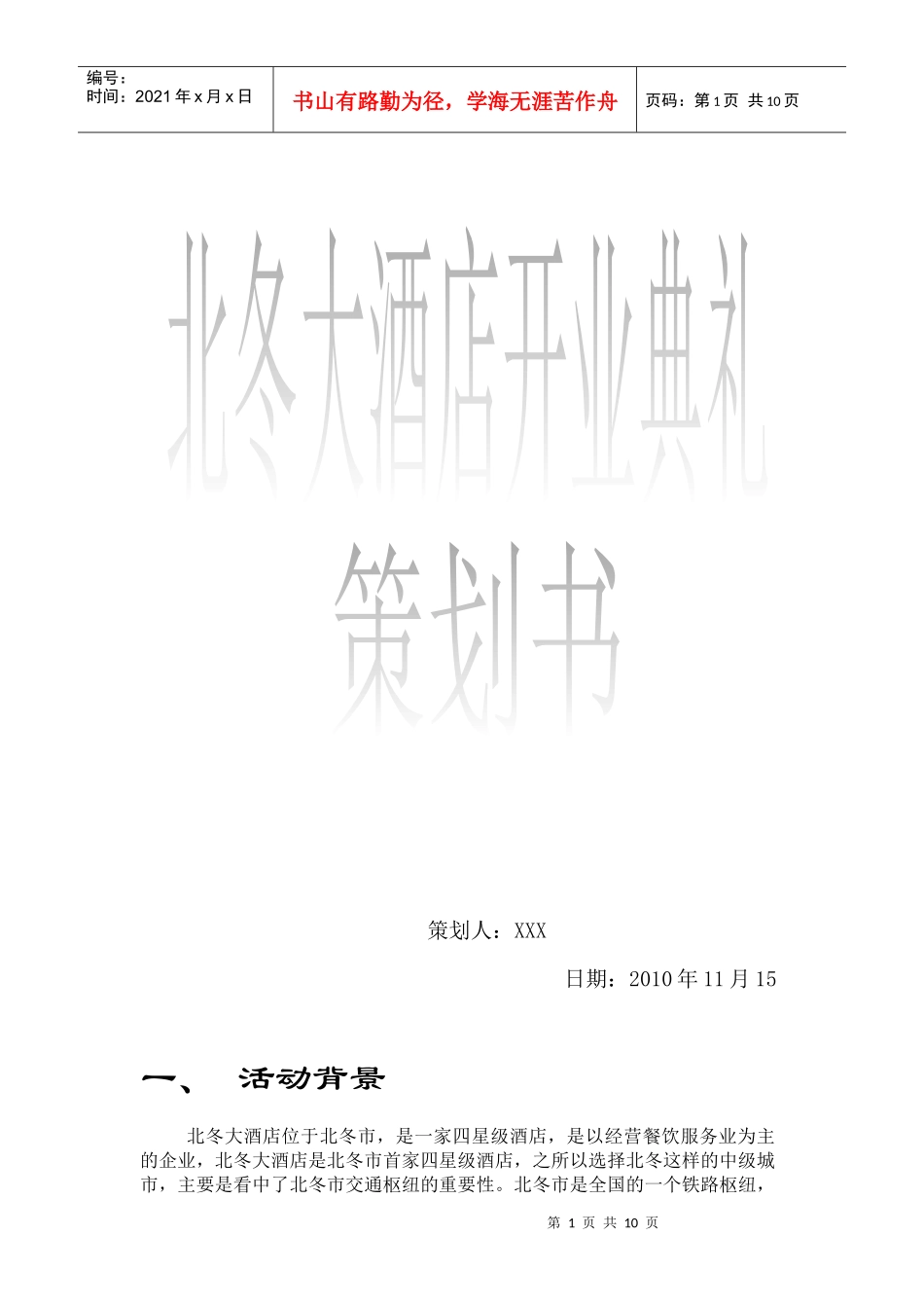 酒店开业及活动策划书_第1页