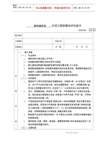 配电箱安装分项工程质量技术交底卡知识