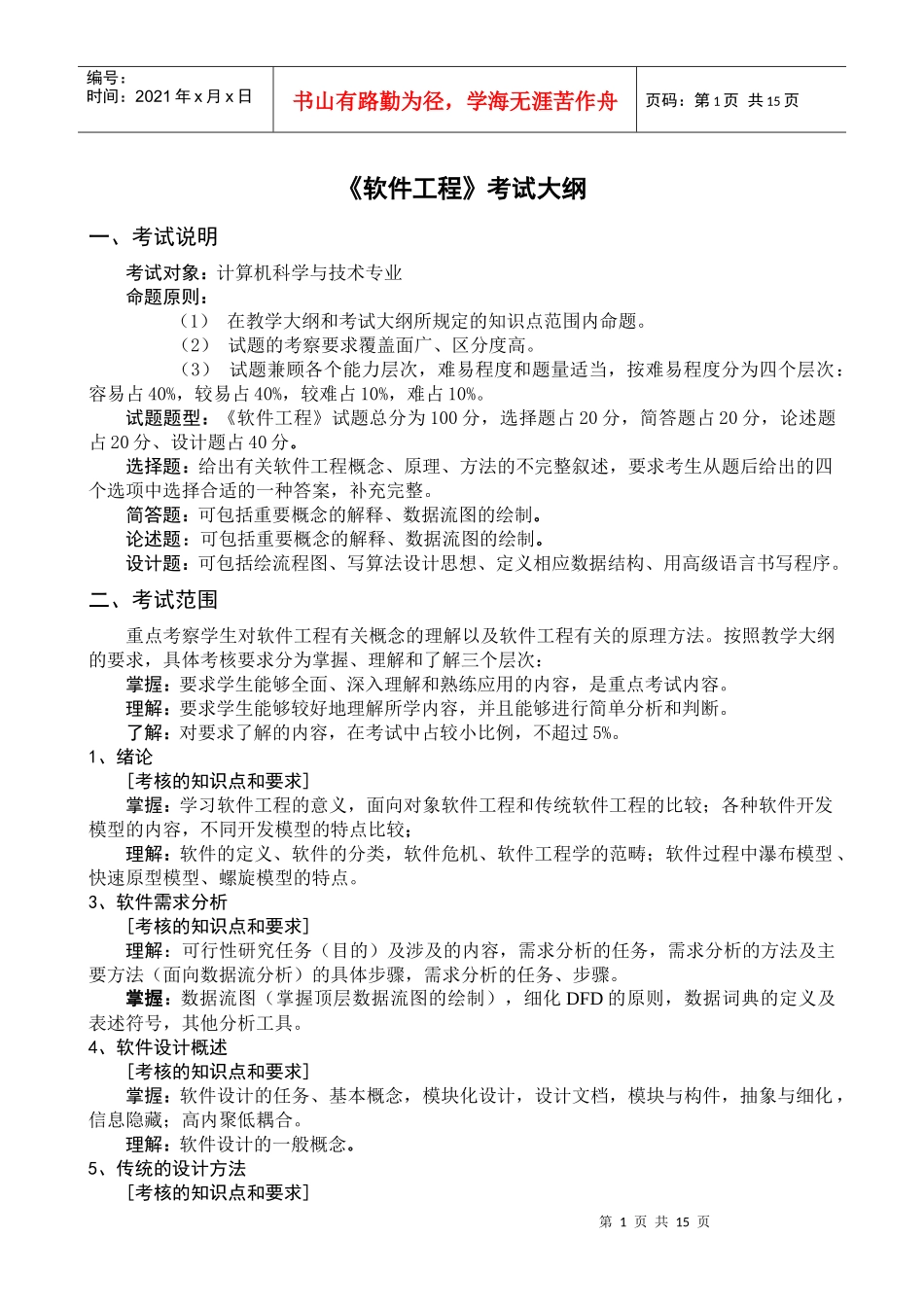 软件工程考试大纲_第1页