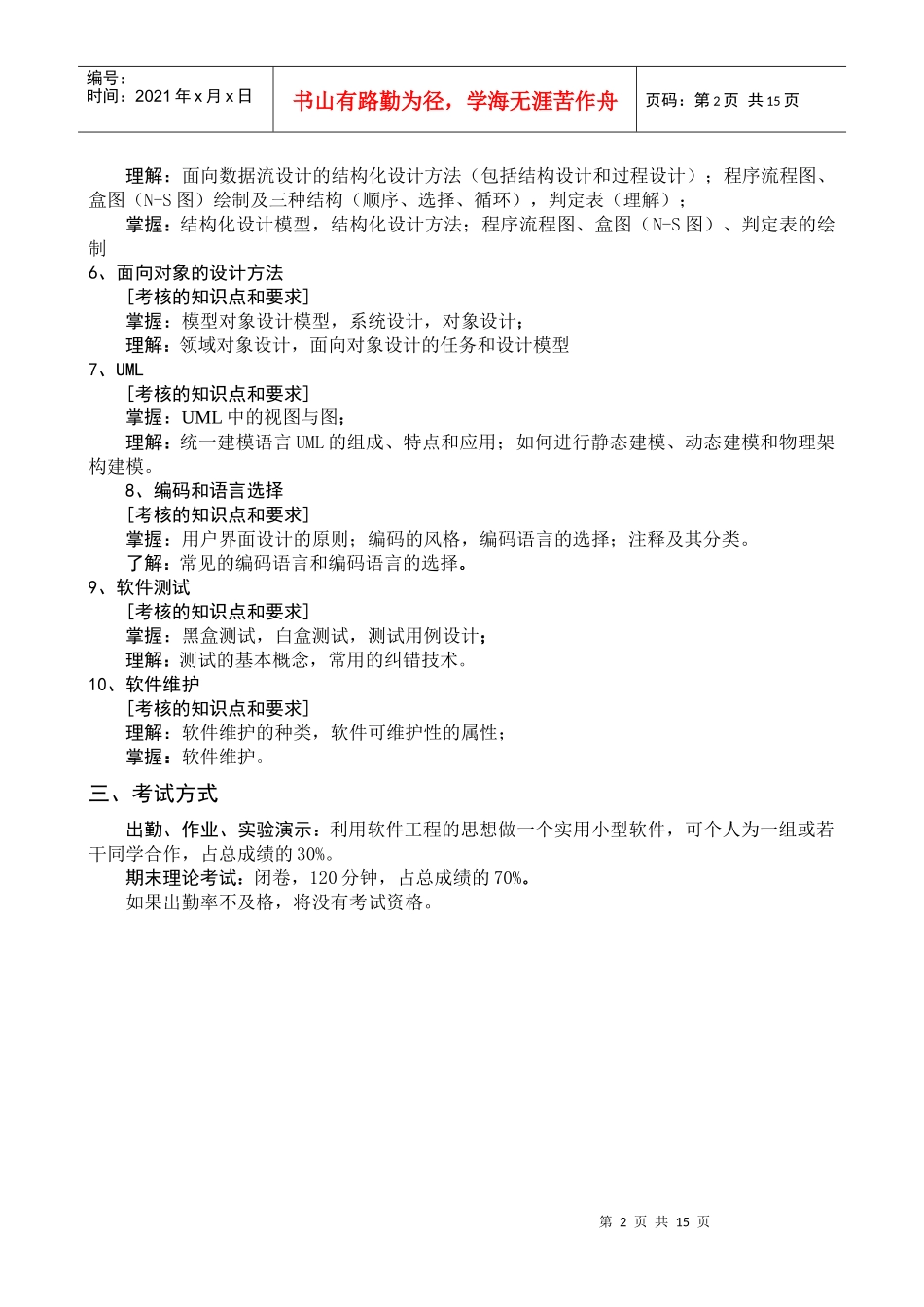 软件工程考试大纲_第2页