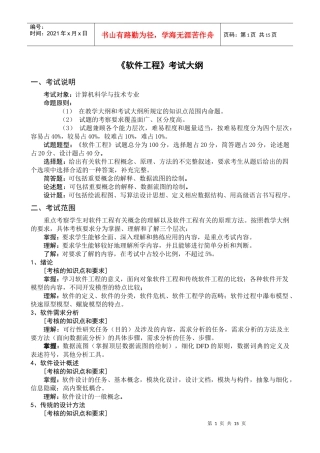 软件工程考试大纲