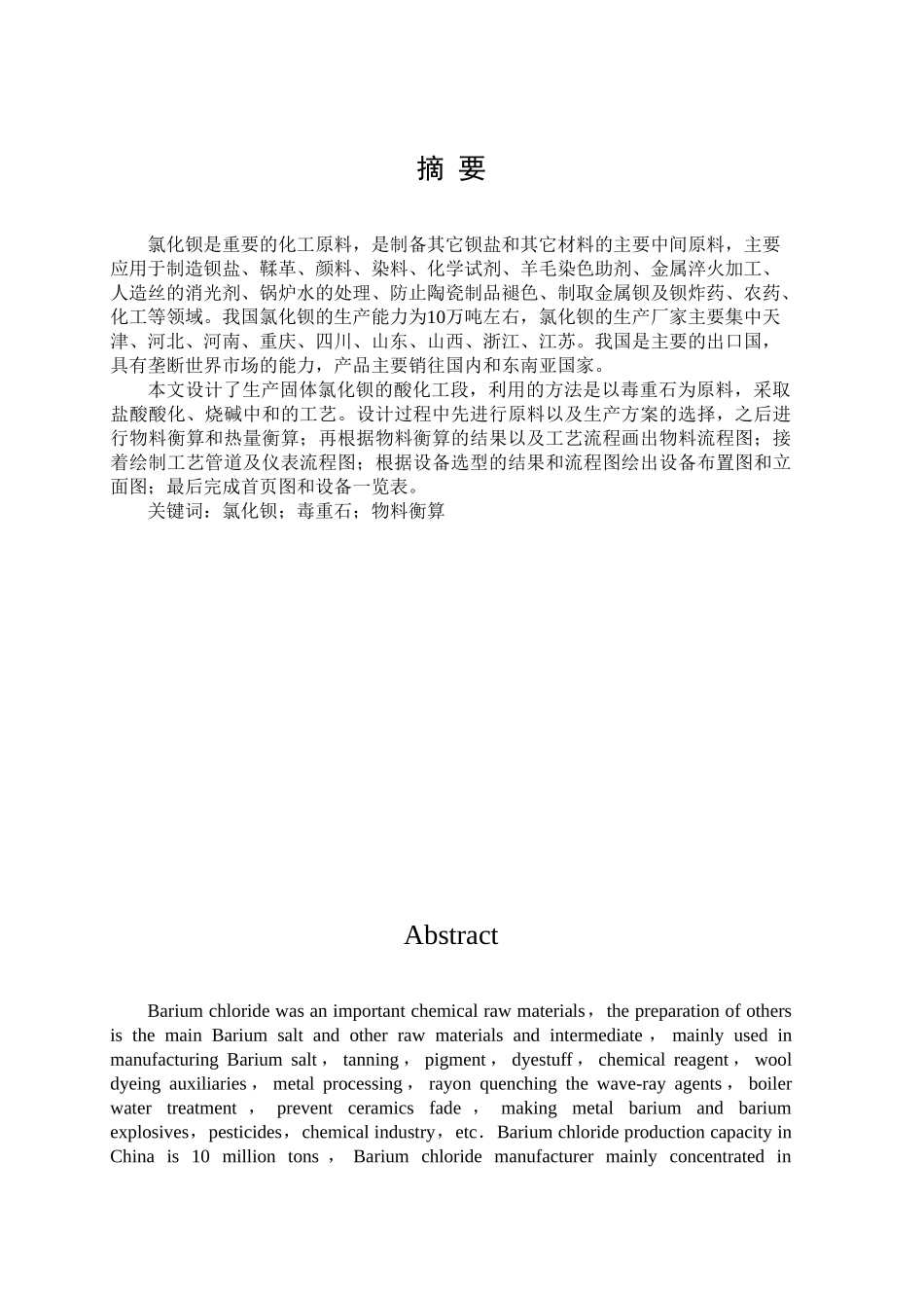 年产2万吨固体氯化钡酸化工段工艺设计说明书_第2页