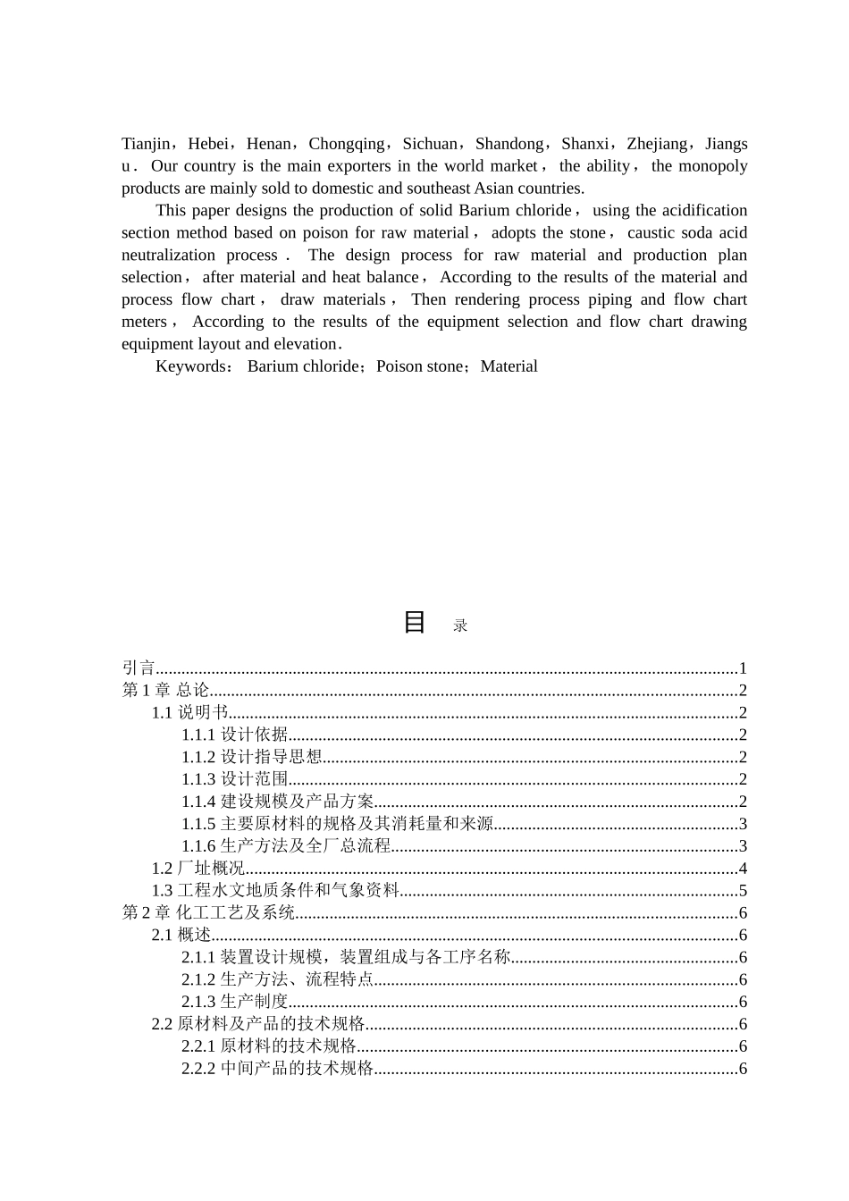年产2万吨固体氯化钡酸化工段工艺设计说明书_第3页