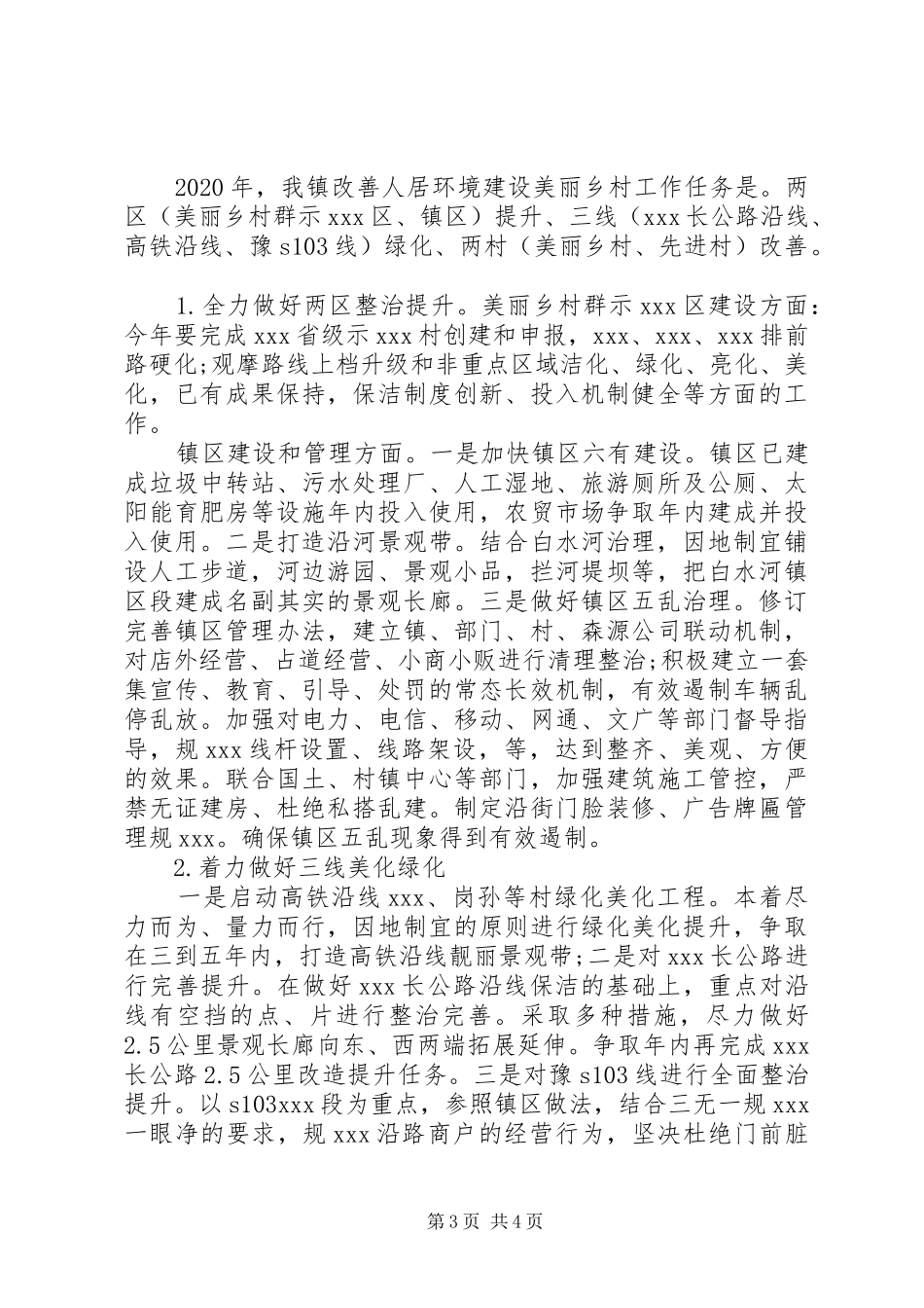 XX镇改善人居环境工作情况汇报_第3页