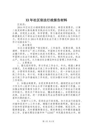 XX年社区依法行政报告材料