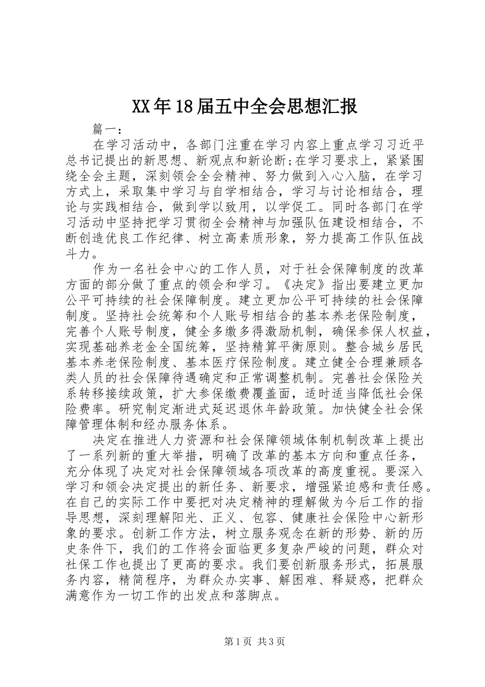 XX年18届五中全会思想汇报_第1页