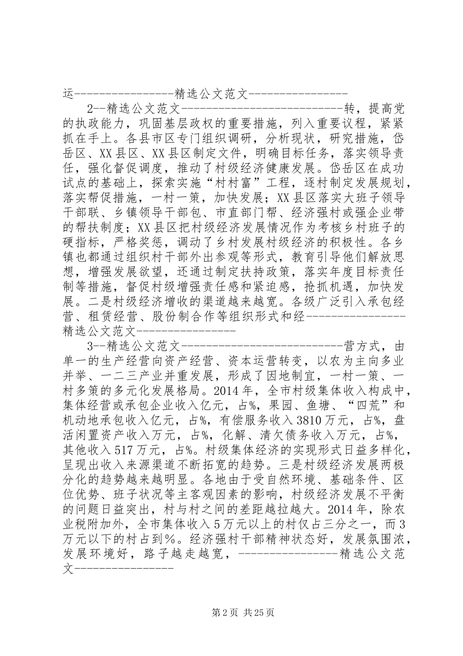 村级经济发展情况调研报告范文_第2页