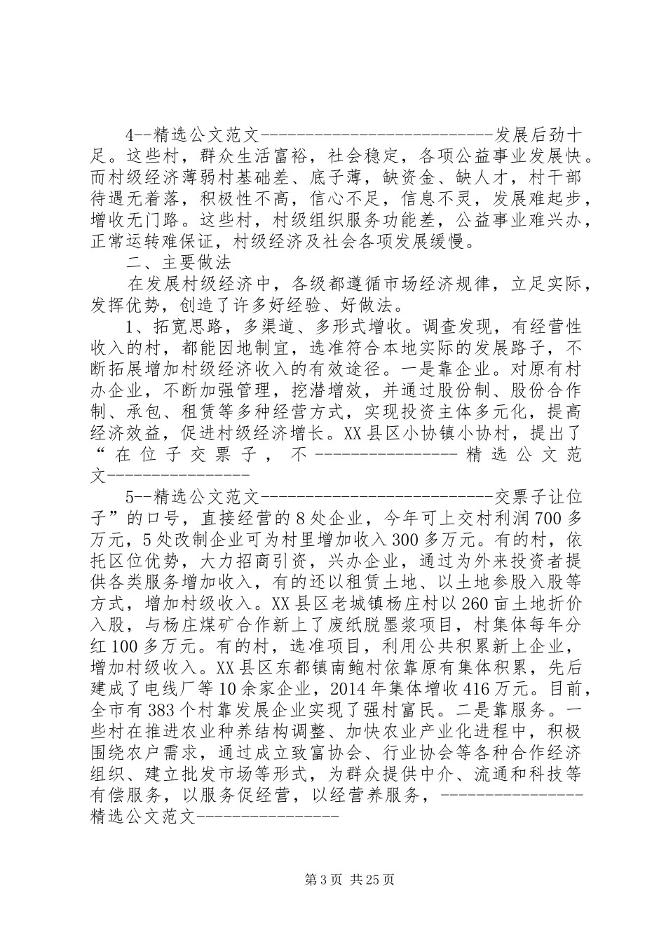 村级经济发展情况调研报告范文_第3页