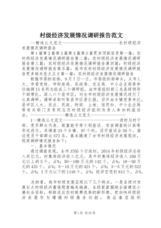 村级经济发展情况调研报告范文