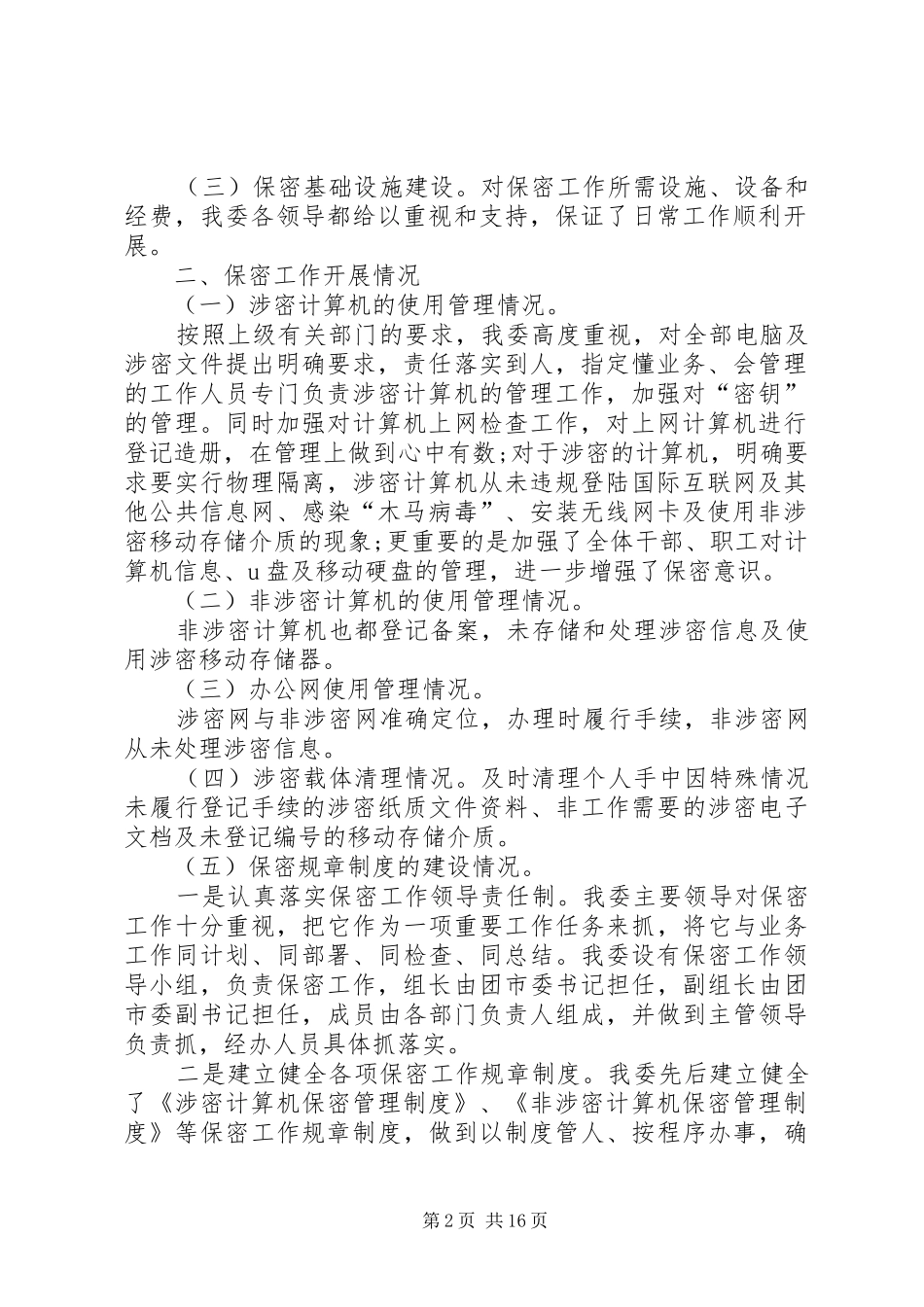 保密工作自查报告 (16)_第2页