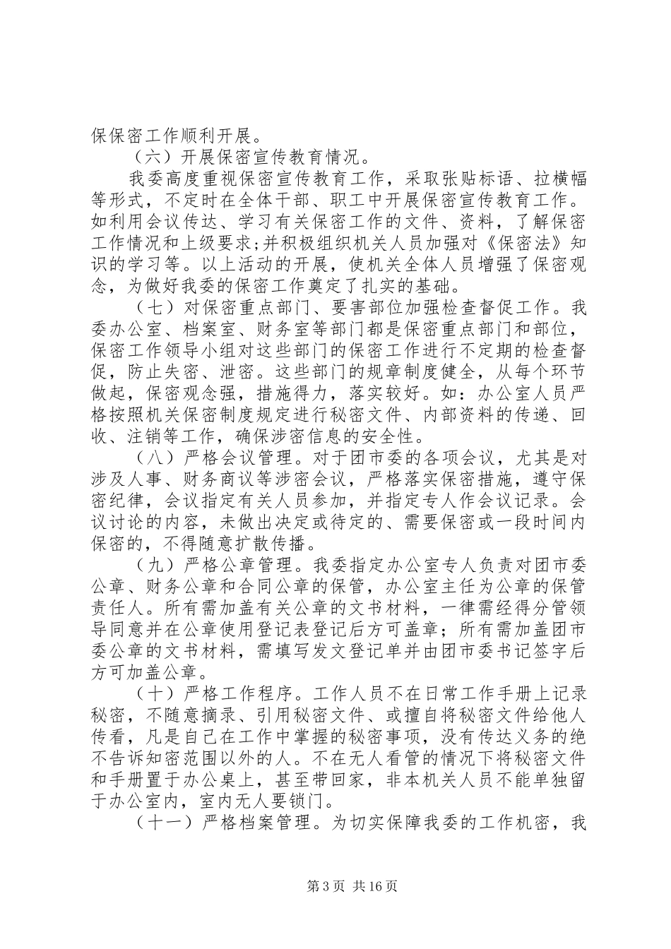 保密工作自查报告 (16)_第3页