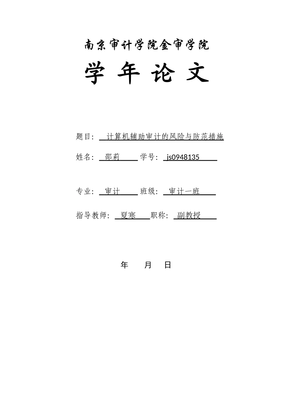 计算机辅助审计的风险与防范措施_第1页