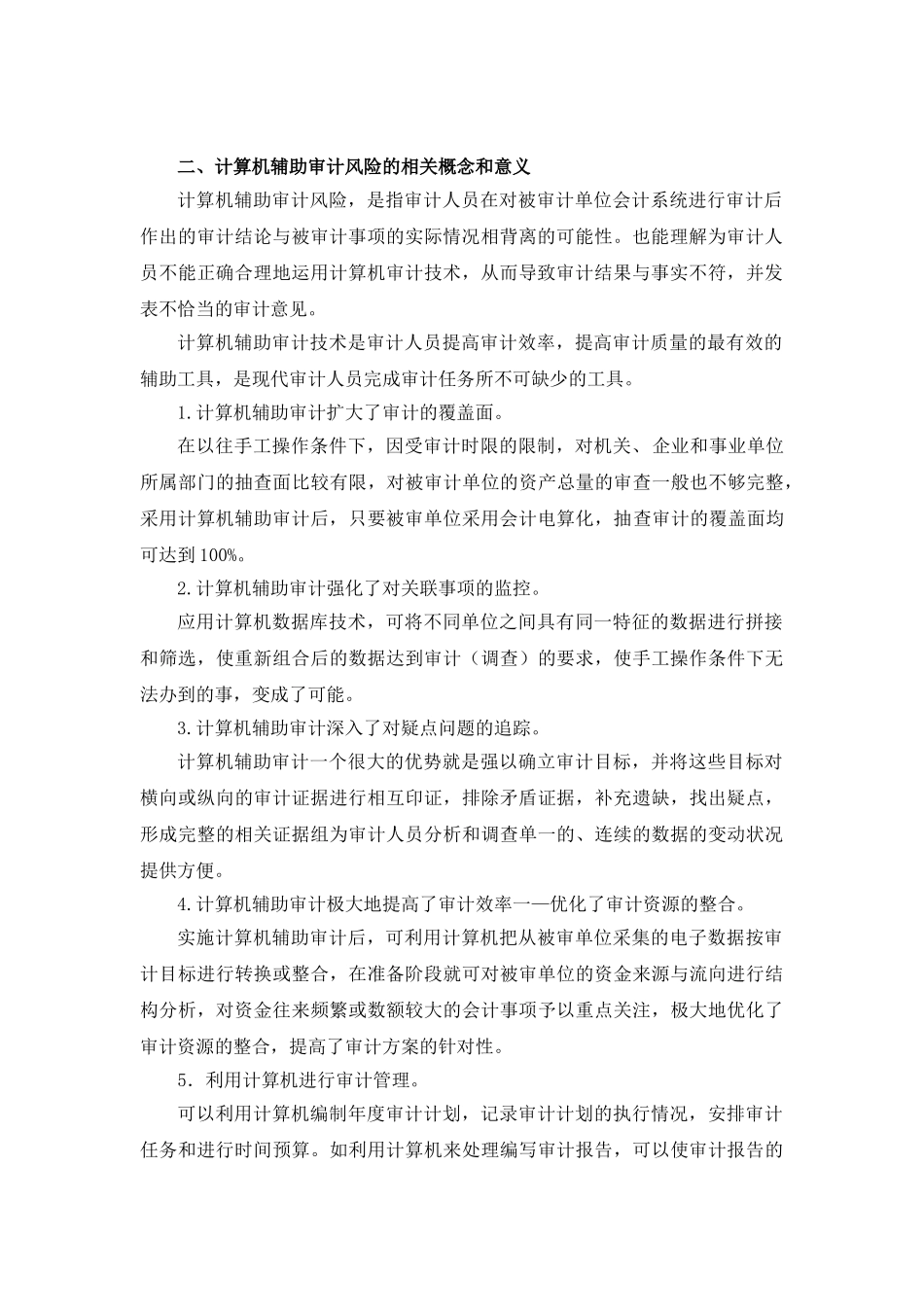 计算机辅助审计的风险与防范措施_第3页