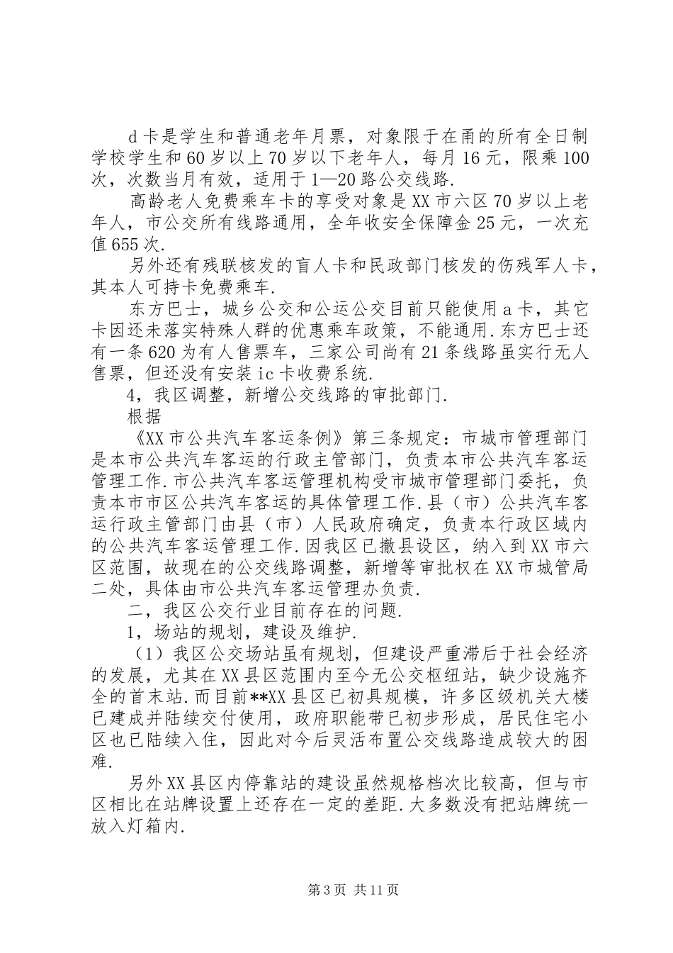 X区常规公交调查及分析报告_第3页