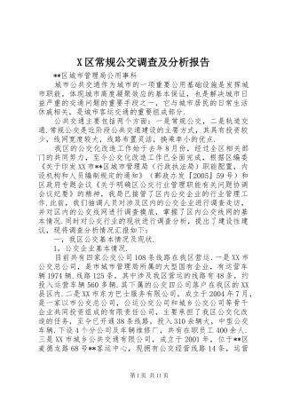 X区常规公交调查及分析报告