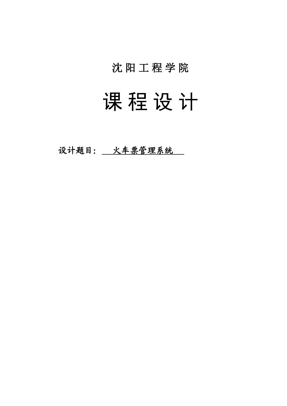火车售票系统课程设计报告-姚宇_第1页