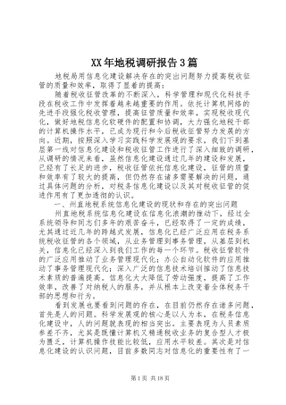 XX年地税调研报告3篇