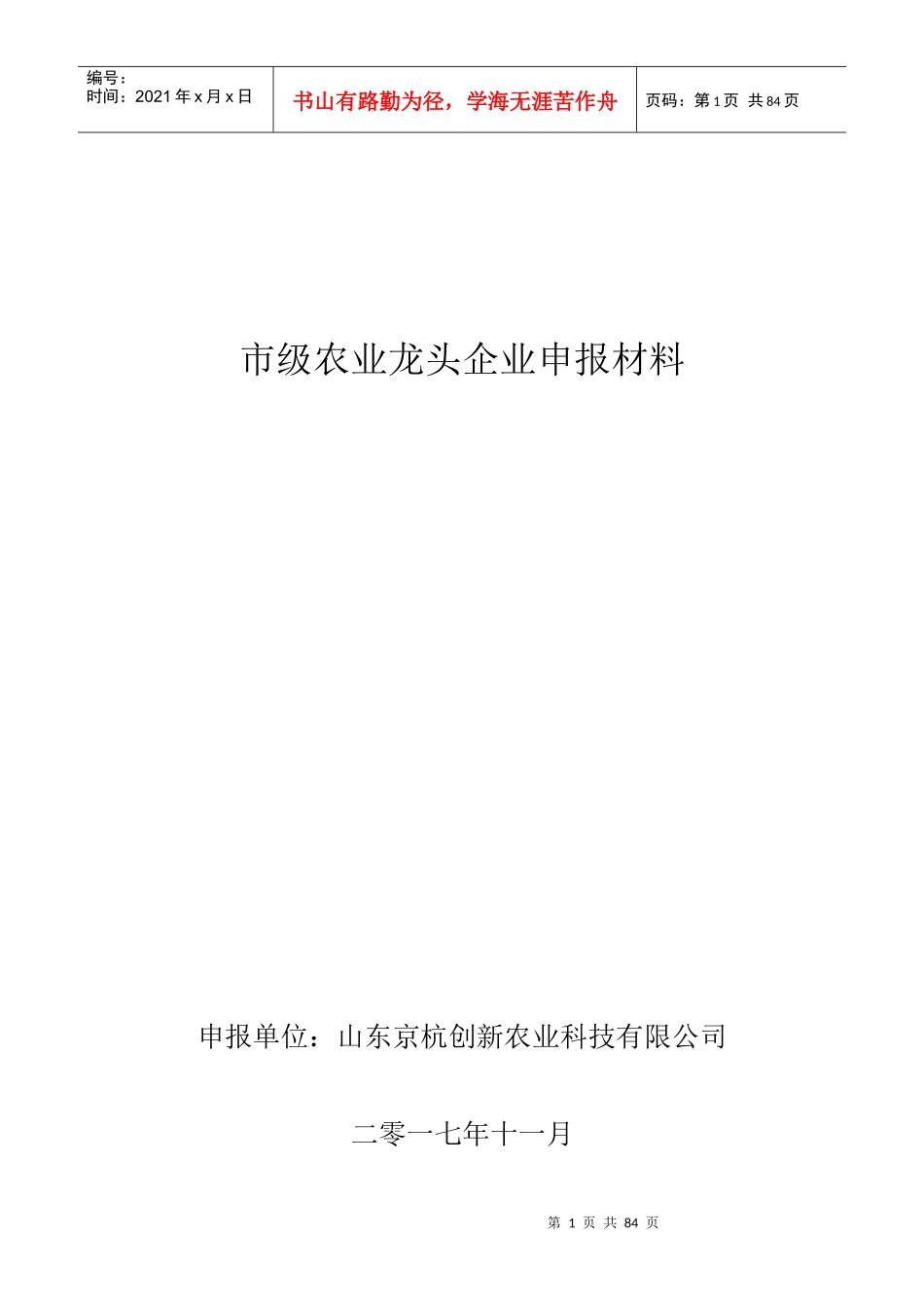 省级龙头企业申报材料农业_第1页