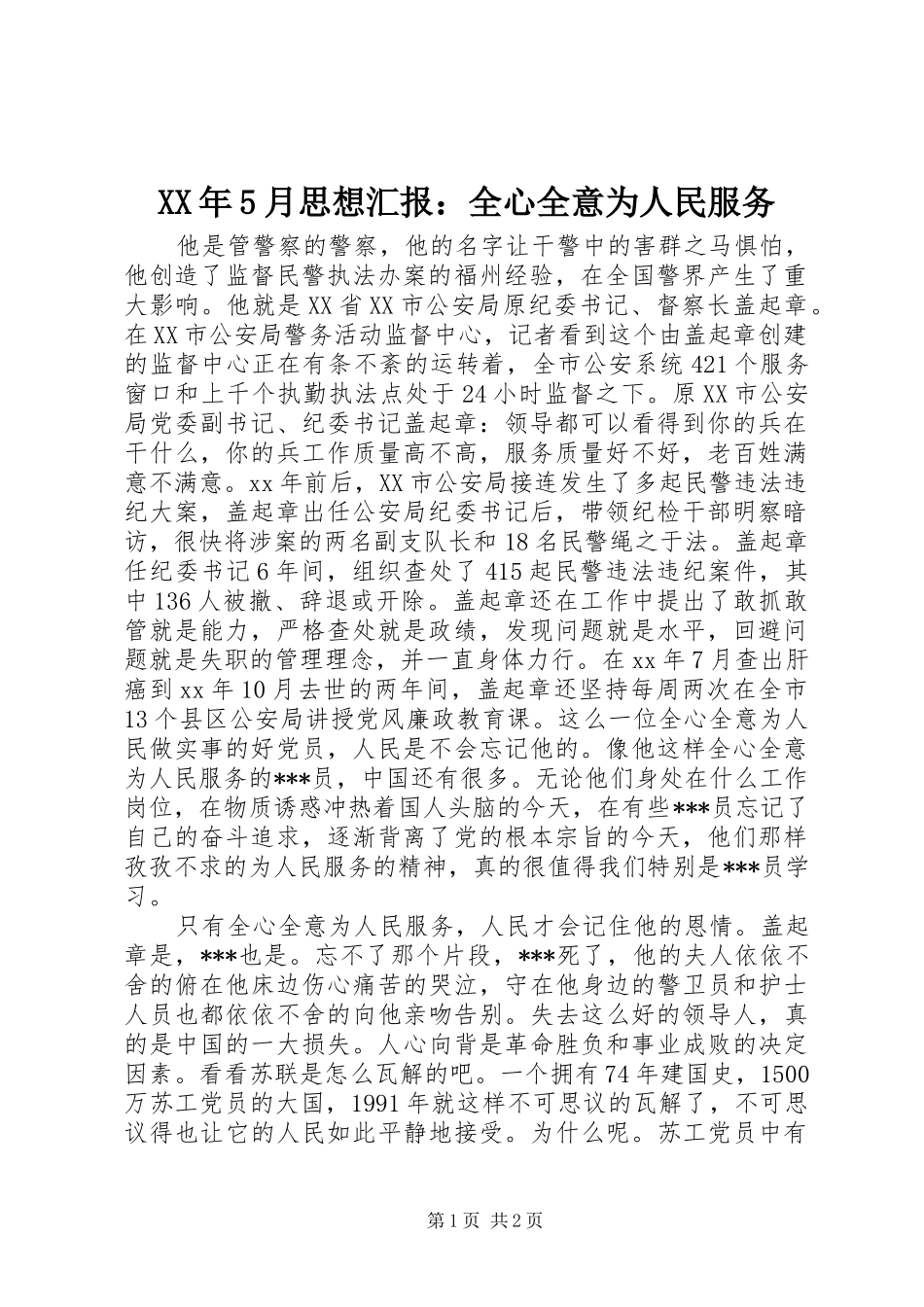 XX年5月思想汇报：全心全意为人民服务_第1页